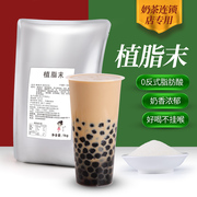 茶小冷植脂末1kg一点点波霸珍珠奶茶粉原料 奶精粉珍珠奶茶店专用