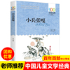 小兵张嘎徐光耀正版原著长江少儿出版社中国人民文学儿童经典6-12周岁小学生三四五六年级课外书必老师阅读励志红色故事DR