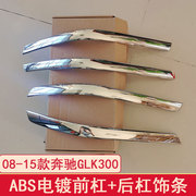 08-12款奔驰glk300350保险杠防擦条，glk260前后护角亮条改装饰条