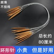 竹子环形针毛线针圈织循环棒针，80厘米不挂线竹木环形棒针毛衣针