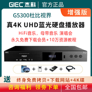 杰科G5300真4K UHD蓝光播放机家用DVD影碟机 3D高清硬盘播放器vcd