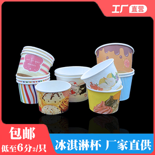 冰淇淋杯一次性110毫升冰淇淋，纸杯酸奶雪糕，纸杯冰淇淋碗750只