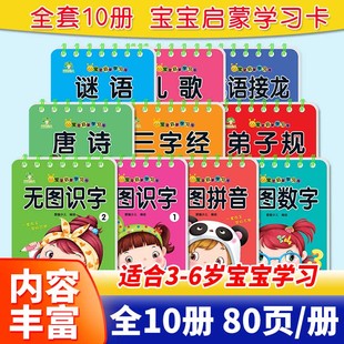 任选宝宝启蒙学习卡全10册套装儿童早教拼音英语数学唐诗歌谜语三字经3-6岁启蒙认知识字卡幼儿撕不烂无图识字卡认汉字拼音卡片