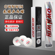 ownwin傲悠无缝乒乓球三星球，40+金三星新材料球，3星塑料球比赛