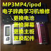 MP3MP4电池更换换屏幕配件iPod电池touch电池电子辞典学习机电池