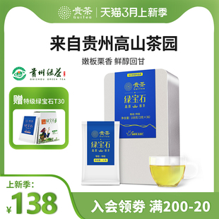 贵茶贵州绿茶2024年春茶特级宝石108g过年送人长辈领导礼盒装茶叶