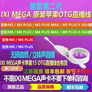 IXI MEGA M2 M4 M6 M8Plus max声卡苹果OTG直播转换器连接线