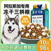 益仁佳阿拉斯加专用狗粮10斤幼犬成犬大型犬冻干鲜肉雪橇犬5kg