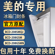 适用美的BCD 208SMQJ 208GSM 208GSMN冰箱密封条门胶条门封条配件