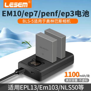 LESEM适用于奥林巴斯相机bls-5 bls-50电池 epl5 epl6 epl9 epl7 epl8 epm2 ep1 ep2 ep3 em53相机充电器配件