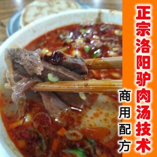 正宗洛阳驴肉汤闹汤驴肉技术河南驴肉汤偃师驴肉汤开店商用教程