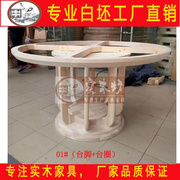 新中式白坯餐桌大理石圆台台架白坯，台脚和围边白坯实木底架底座