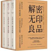 正版 解密无印良品套装全3册 日 松井忠三 著 吕灵芝 译 “无印神话”亲述 “无印良品”的崛起之道 新星出版社