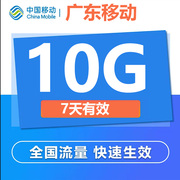 广东移动流量充值10G7天有效中国移动手机流量通用叠加包4G5G