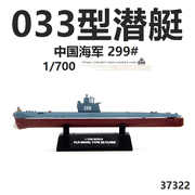 小号手37322中国海军033型常规，潜艇299#完成品船舰军事模型1700