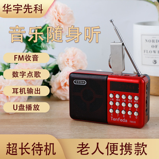 华宇先科t853MP3收音机老人老年人便携式播放器可充电广播