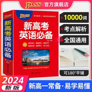 pass绿卡图书2024新版新高考(新高考，)英语高中英语，词汇正序版高一高二高三高考高中生工具书通用
