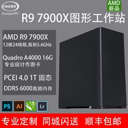 图形工作站AMD R9 7900X专业作图A4500 20G 渲染建模A4000 工业 UG模具 BIM电脑 工作站 设计电脑 主机