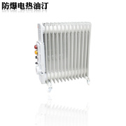 。防爆电暖器9片 11片2000W 13片2500W15片取暖器220V防爆电热油