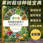 全图解果树整形修剪与栽培管理大全果树种植嫁接技术书修剪书籍果树土肥管理桃树，草莓无花果樱桃猕猴桃柑橘葡萄病虫害防治技术书籍