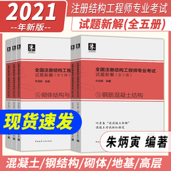 正版朱炳寅2021注册一级结构工程师专业考试注册结构工程师专业考试试题新解一级结构工程师专业考试二级注册结构工程师朱炳寅