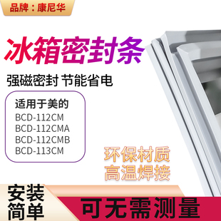 适用美的BCD112CM 112CMA 112CMB 113CM冰箱密封条门封条门胶条圈