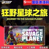steam游戏狂野星球之旅journeytothesavageplanet冒险探索在线合作pc简体中文正版国区激活码cdkey