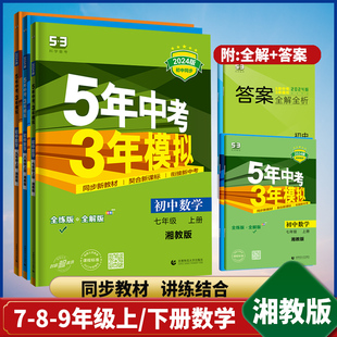 2024版5年中考3年模拟初中七年级八年级九年级上下册数学，湘教版xj五年中考三年模拟初一二三年级上下学期数学课堂同步讲解练习资料