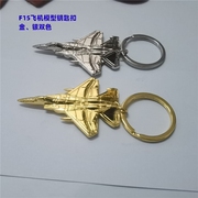 金属飞机钥匙扣f15模型金银色(金银色，)可选、工厂，、f15造型卡通