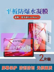 适用亚马逊Fire Max11平板贴膜firehd10平板保护膜高清Amazon Fire HD8Plus屏幕护眼水凝膜fire7全覆盖防指纹
