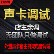 usb外置声卡宿主机架电音，唱歌k歌直播播音效果，在线调试客所思p10