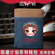 国潮中国风钱包男帆布竖款时尚潮流学生少年游戏卡通动漫周边卡包