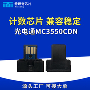 适用光电通mc3550cdn粉盒，芯片t-355c-kb碳粉盒，打印硒鼓计数芯片