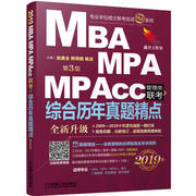 ㊣2019精点教材 MBA、MPA、MPAcc管理类联考 综合历年真题精点 第3版 综合历年真题精点 数学+逻辑+写作 2009-2018年真题