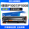 自营适用惠普P1007硒鼓HP LaserJet P1008激光打印机墨盒HP1008一体机墨粉HP1007专用碳粉盒晒鼓