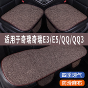 奇瑞e3e5qqqq3专用汽车坐垫四季通用全包围座椅垫座垫座套夏季
