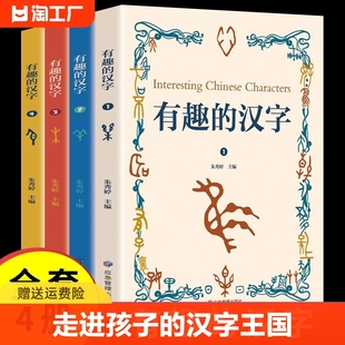 有趣的汉字全4册有声读物拼音版小学生六年级用画图讲述走进孩子的汉字王国经典成语名师导读暑假学习书籍传统故事帛书书藉