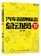 正版  汽车品牌标志总动员 下 汽车标志大全书籍 轿车logo商标创意设计知识大全书 汽车标志认识自学教程 车标图集 汽车营销