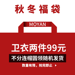 摩严秋冬季福袋内含2件秋冬装，男装卫衣不分连帽圆领随机