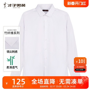 竹纤维才子男装白色长袖衬衫男2023秋季商务正装品牌衬衣