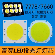 LED投光灯灯芯投射灯球场灯芯片灯板50W7660COB光源防水驱动配件