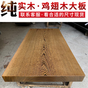 鸡翅木实木大板原木红木茶桌茶台茶板原木办公餐桌书桌面新中式桌