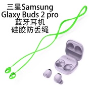 三星Galaxy Buds2pro无线蓝牙耳机保护套buds2pro耳塞挂绳防丢绳运动防掉神器硅胶保护套全包防摔套