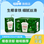 超吉椰生椰拿铁咖啡椰奶熬夜防困提神饮料即饮下午茶 250ml*8盒