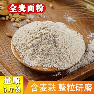 5斤农家新全麦(新全麦)面粉，含麸皮麦麸，整粒研磨全麦粉烘焙馒头面包粉