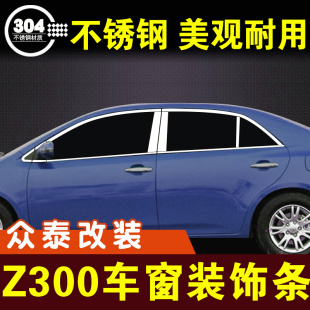 众泰z300车窗亮条不锈钢，装饰条门边条窗户压条，车贴外观改装件配件