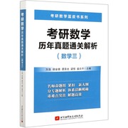 考研数学历年真题通关解析(数学3)考研数学蓝皮书系列博库网