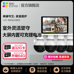 萤石C8W高清无线旋转摄像头套装室内室外家用商铺监控设备带电池