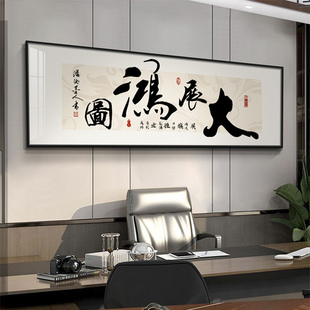 大展宏图字画励志办公室装饰画书法新中式沙发背景墙挂画茶室壁画