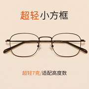 超轻方框眼镜男可配高度数近视眼镜，女有度数，小脸眼睛框架金丝细边